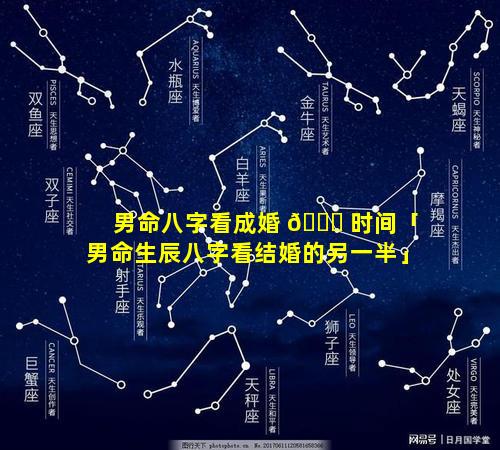 男命八字看成婚 🐟 时间「男命生辰八字看结婚的另一半」
